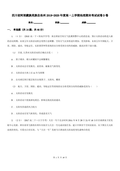 四川省阿坝藏族羌族自治州2019-2020年度高一上学期地理期末考试试卷D卷