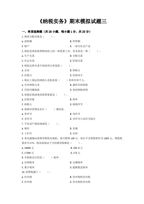 纳税实务期末模拟试卷3及答案