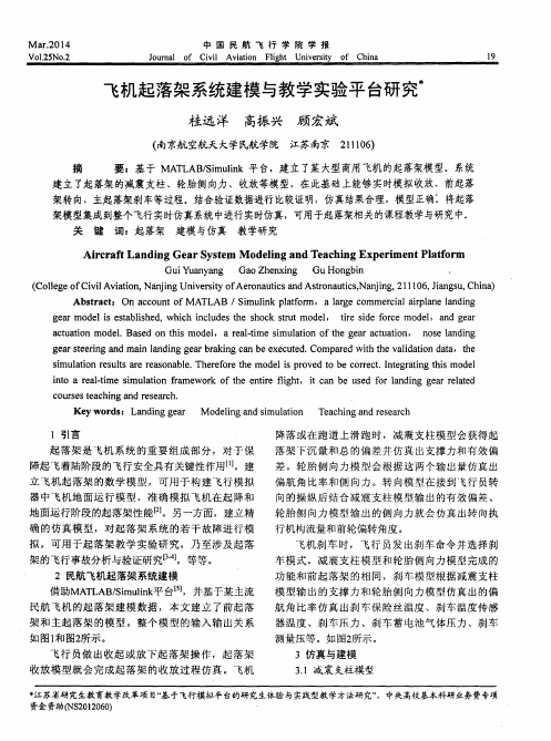 飞机起落架系统建模与教学实验平台研究