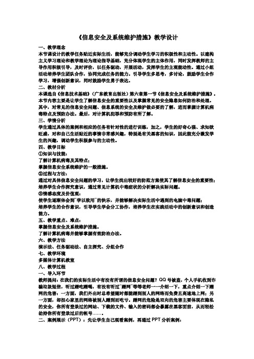 高中信息技术必修教案-6.1 信息安全及系统维护措施8-粤教版