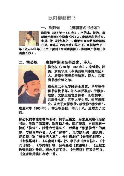 欧阳柳赵简介、楷书图片