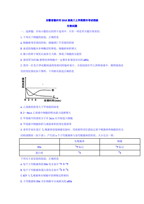 安徽省滁州市2018届高三上学期期末考试理综生物试题