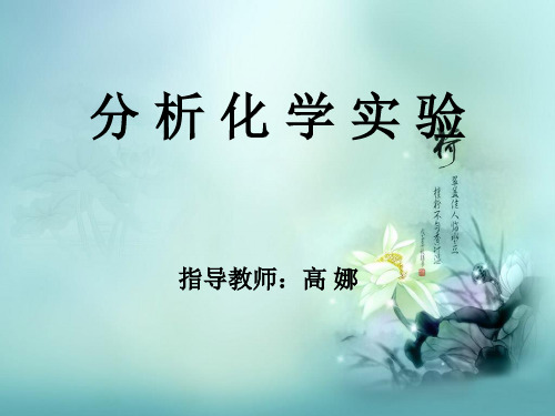 试验1酸碱滴定法测定食品添加剂中硼酸的含量