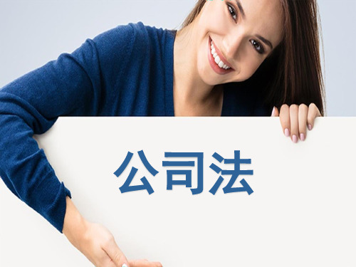 最新《公司法》详细解读讲解
