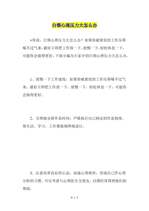 白领心理压力大怎么办