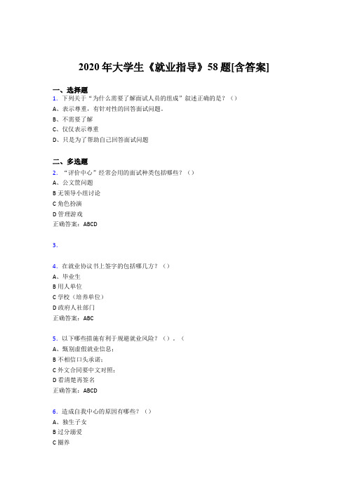 最新2020年大学生就业指导完整考试复习题库58题(含参考答案)