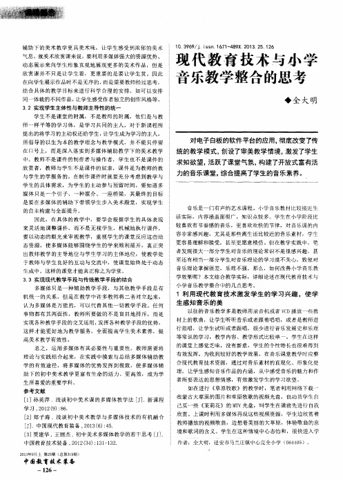 现代教育技术与小学音乐教学整合的思考