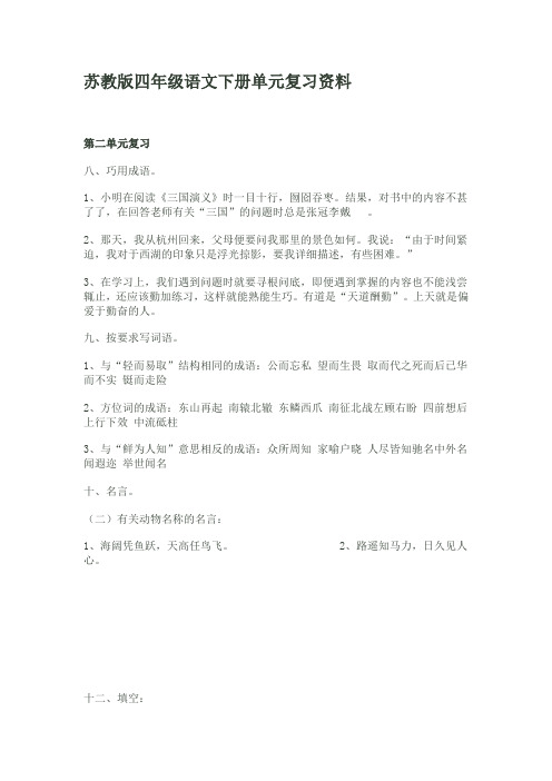 苏教版四年级语文下册单元复习资料
