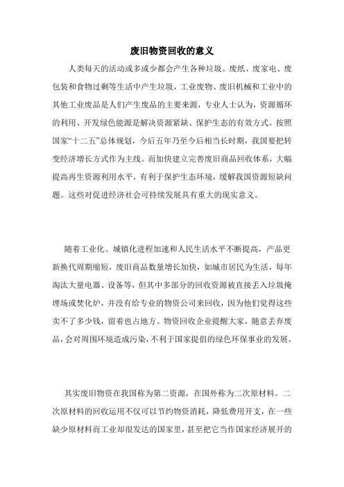 废旧物资回收的意义