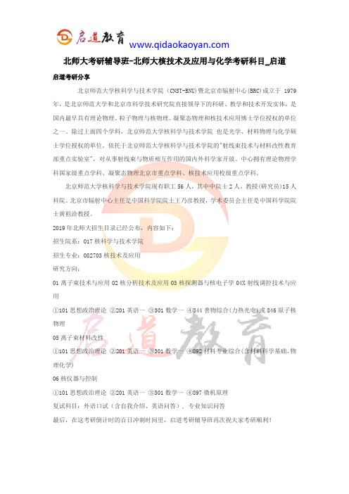 北师大考研辅导班-北师大核技术及应用考研科目_启道