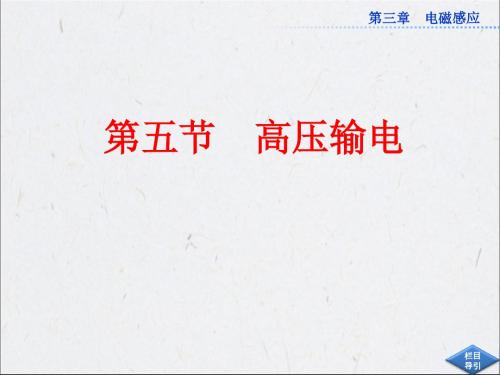2017-2018学年人教版选修1-1 3.5 高压输电  课件(22张)