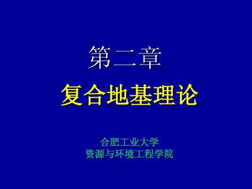 第二章  复合地基