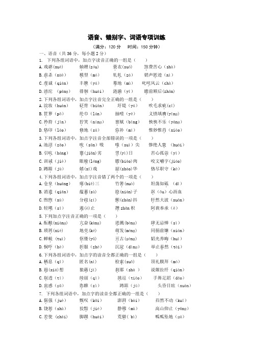 语音、错别字、词语专项训练(DOC)
