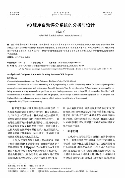 VB程序自动评分系统的分析与设计