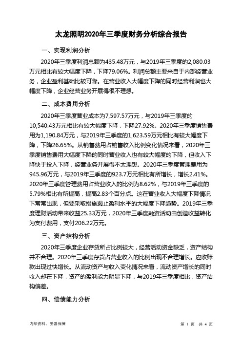 太龙照明2020年三季度财务分析结论报告