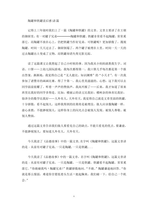 陶罐和铁罐读后感15篇(最新)
