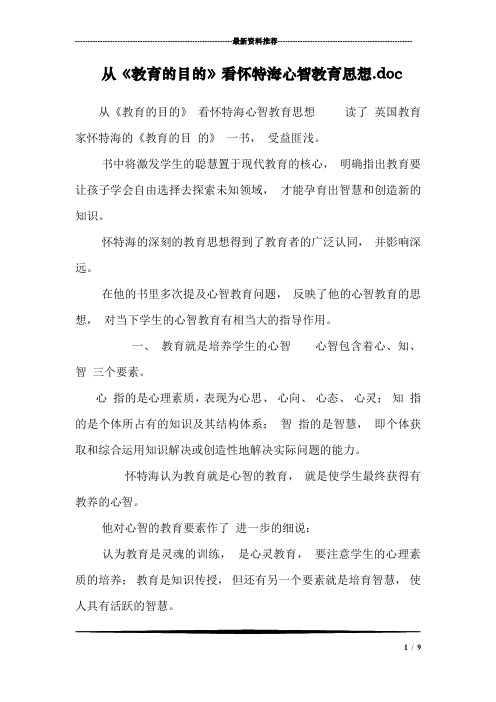 从《教育的目的》看怀特海心智教育思想.doc