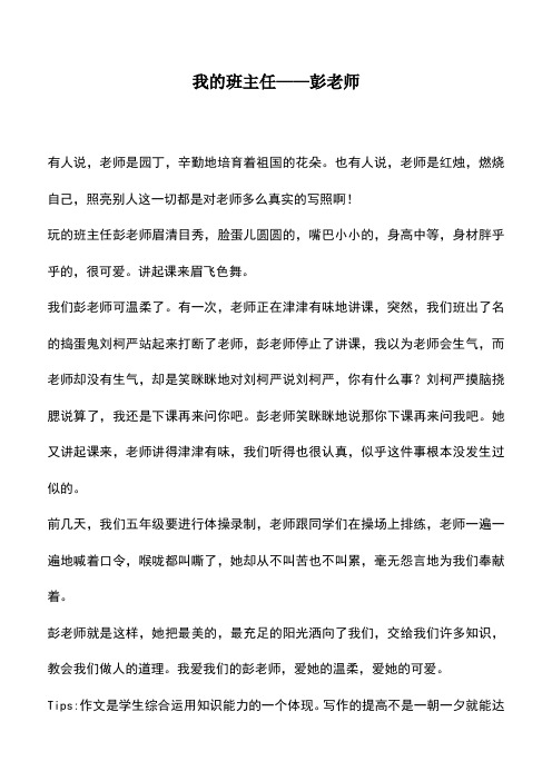 中小学作文素材：我的班主任——彭老师