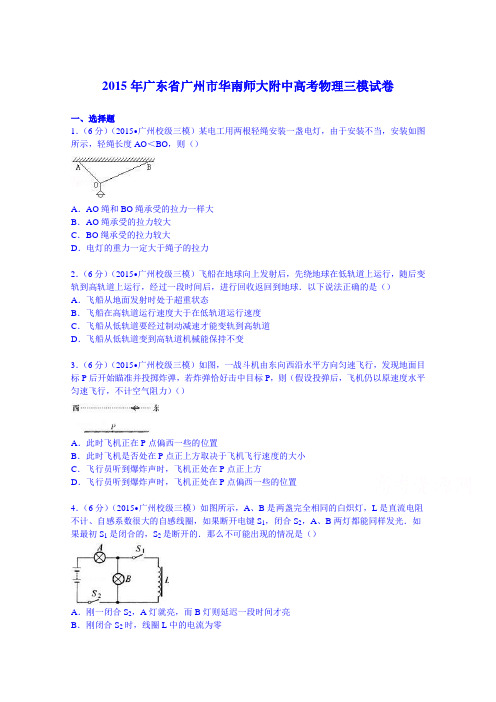 广东省广州市华南师大附中2015届高考物理三模试卷