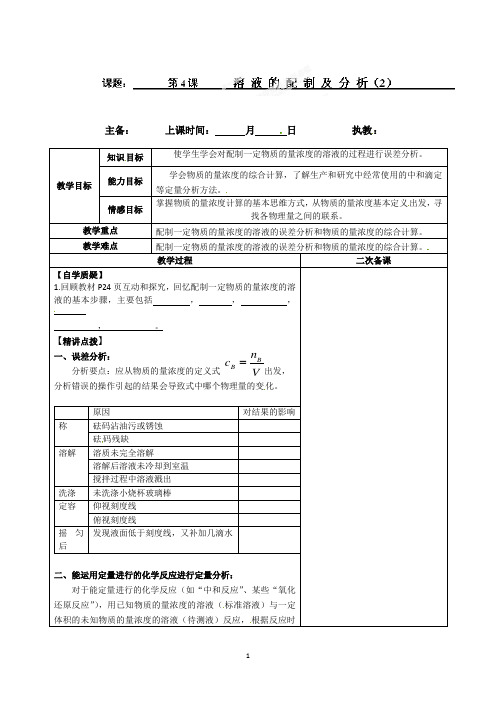 连云港灌云县第一中学高一化学专题一《溶液的配制及分析》教案(2)
