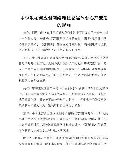 中学生如何应对网络和社交媒体对心理素质的影响