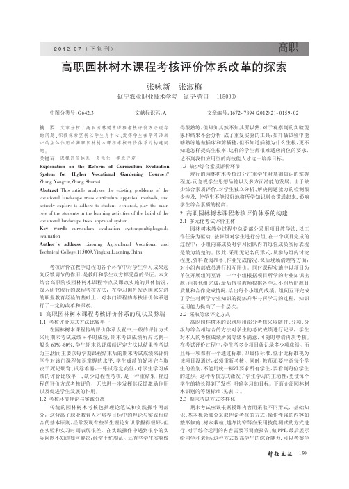 高职园林树木课程考核评价体系改革的