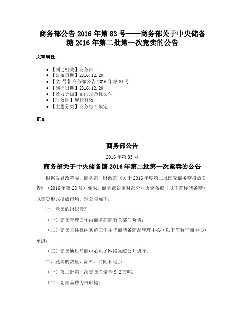 商务部公告2016年第83号——商务部关于中央储备糖2016年第二批第一次竞卖的公告