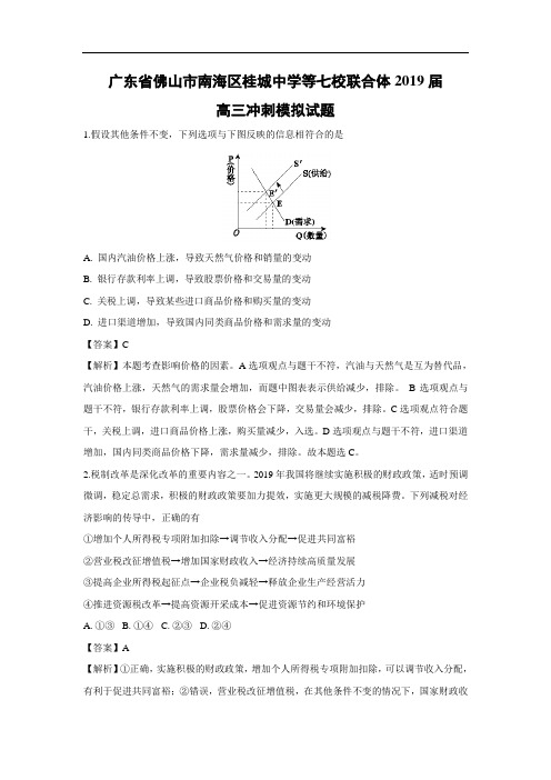 【政治】广东省佛山市南海区桂城中学等七校联合体2019届高三冲刺模拟试题(解析版)