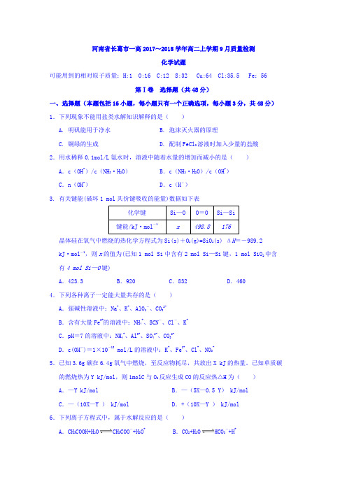 河南省长葛市第一高级中学2017-2018学年高二9月质量检测化学试题Word版含答案