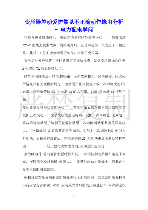 变压器差动保护常见不正确动作原因分析电力配电知识