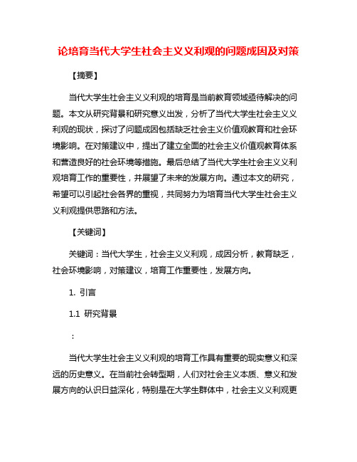 论培育当代大学生社会主义义利观的问题成因及对策