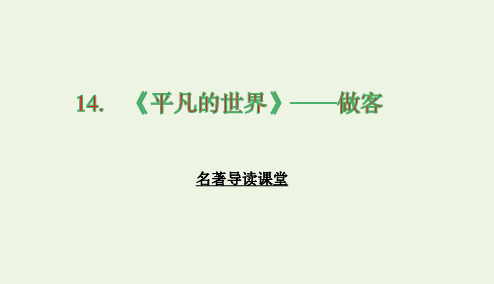 2020学年高中语文第七单元情系乡土2平凡的世界ppt课件新人教版选修中国小说欣赏