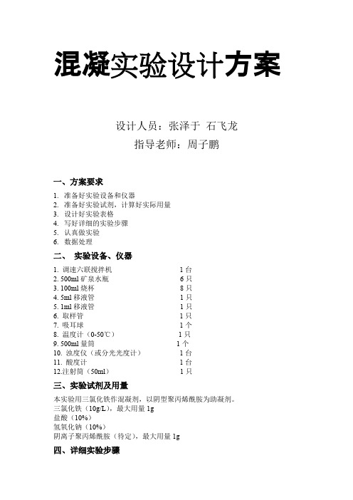 混凝实验设计方案