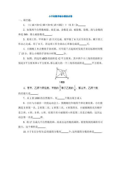 沈阳9最新小升初数学综合测试卷及参考答案