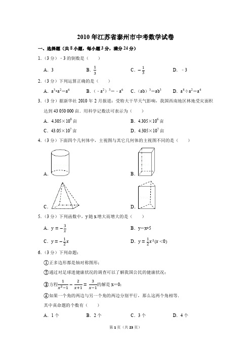 2010年江苏省泰州市中考数学试卷