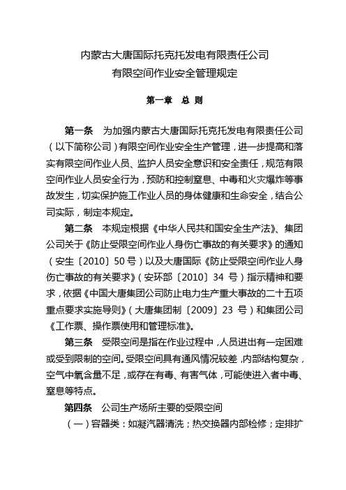 内蒙古大唐国际托克托发电有限责任公司有限空间作业安全管理规定