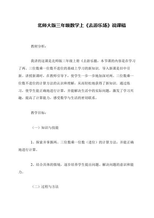 北师大版三年级数学上《去游乐场》说课稿