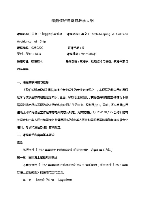 船舶值班与避碰教学大纲讲解