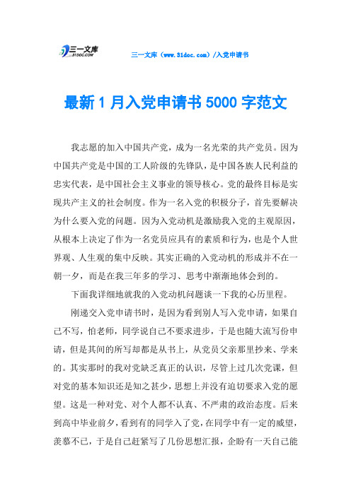 最新1月入党申请书5000字范文