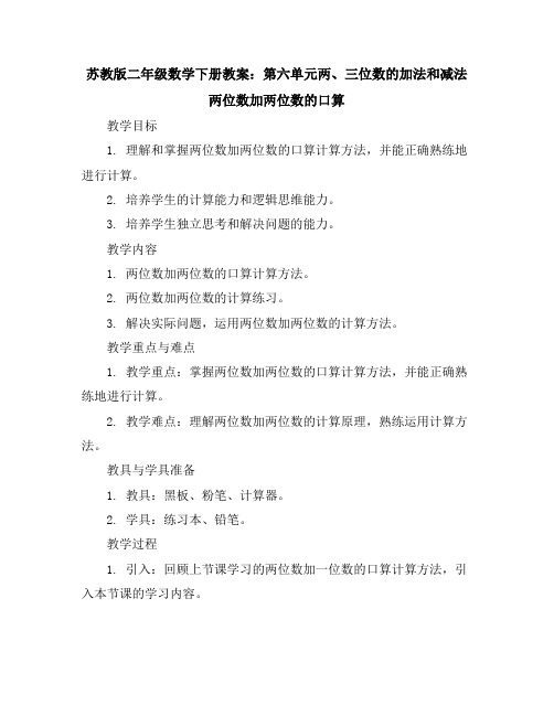 苏教版二年级数学下册教案：第六单元两、三位数的加法和减法两位数加两位数的口算