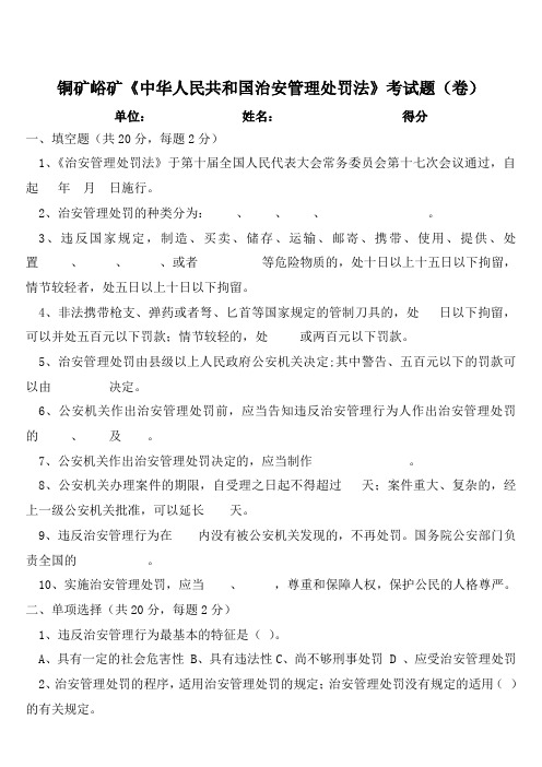 最新中华人民共和国治安管理处罚法考试题
