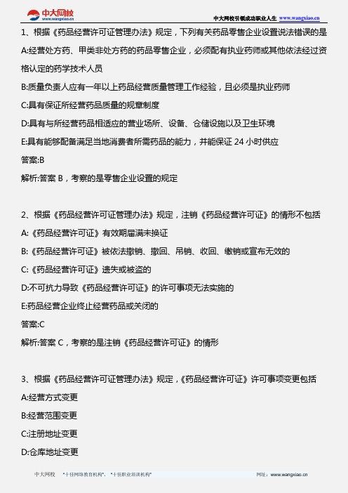 药事管理与法规_药品经营许可证管理办法_2013年版