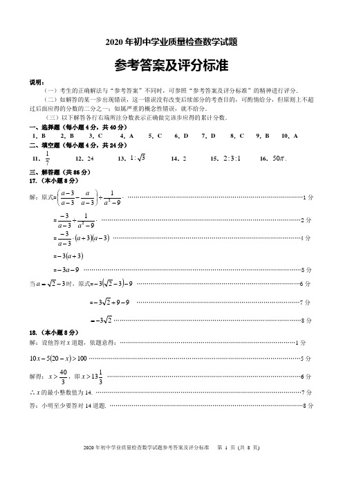 福建省泉州晋江市2020届九年级下学期初中学业质量检查数学试题(可编辑PDF版)答案