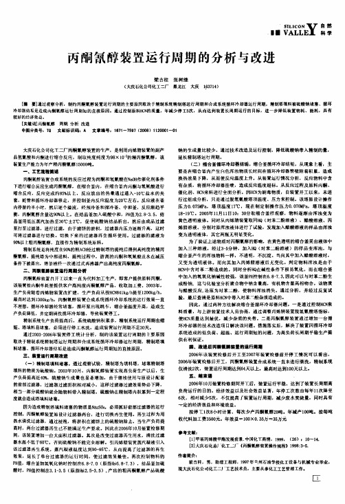 丙酮氰醇装置运行周期的分析与改进