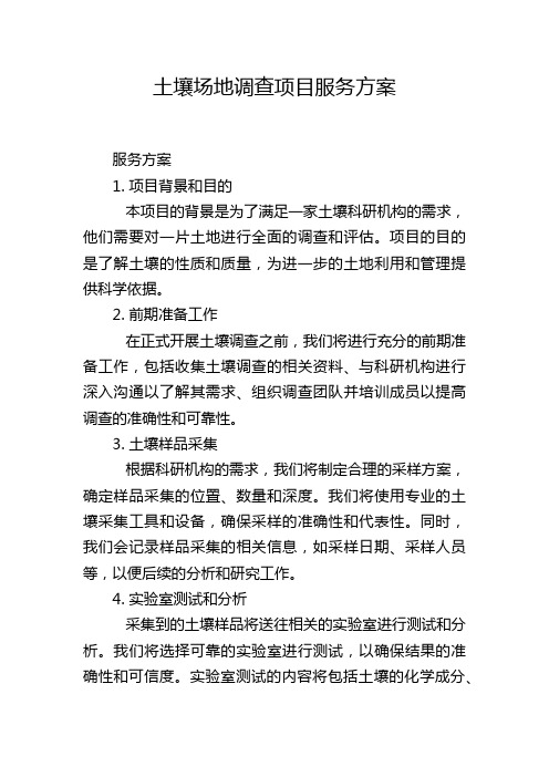 土壤场地调查项目服务方案