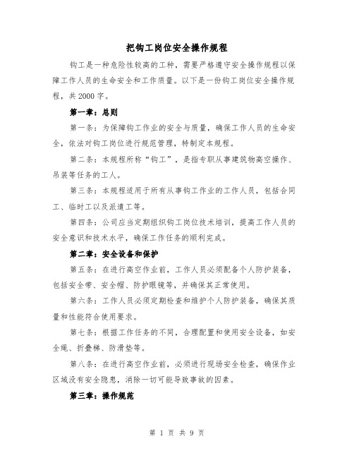 把钩工岗位安全操作规程（三篇）