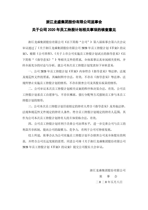 浙江龙盛：监事会关于公司2020年员工持股计划相关事项的核查意见