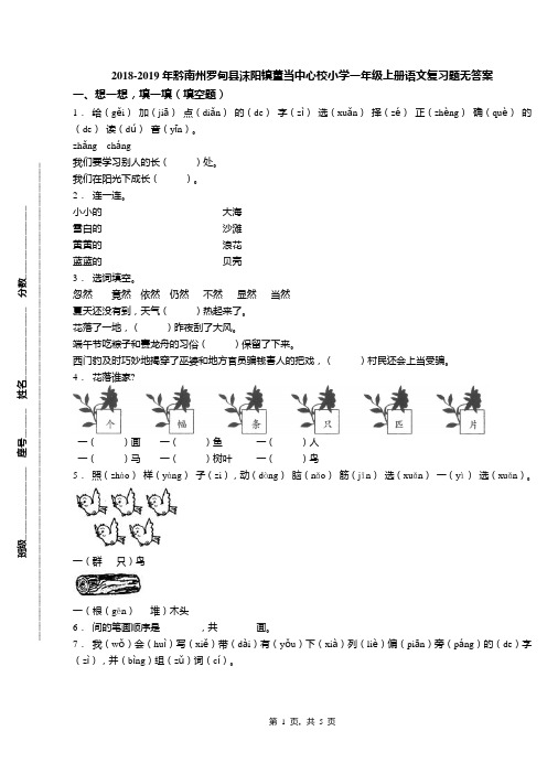 2018-2019年黔南州罗甸县沫阳镇董当中心校小学一年级上册语文复习题无答案