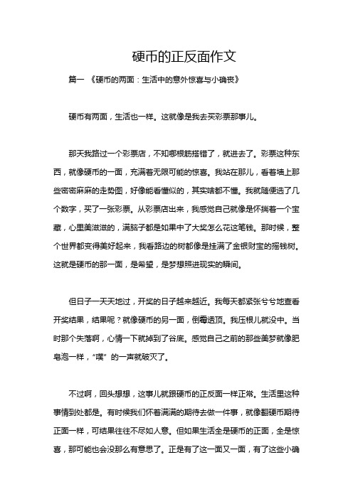 硬币的正反面作文