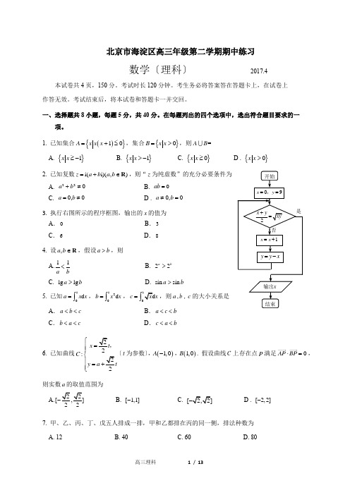 北京市海淀区2017年高三一模数学(理科)试卷及答案